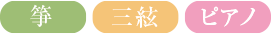 琴・三絃・ピアノ