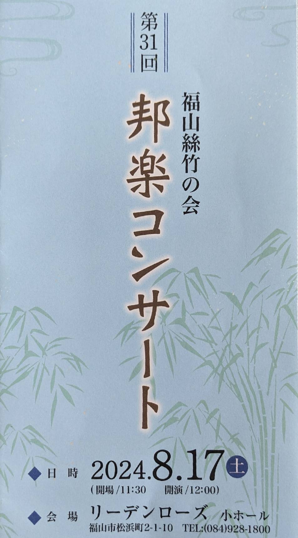 『福山絲竹の会 第31回邦楽コンサート』が開催されました！