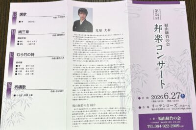 第34回 邦楽コンサート出演！